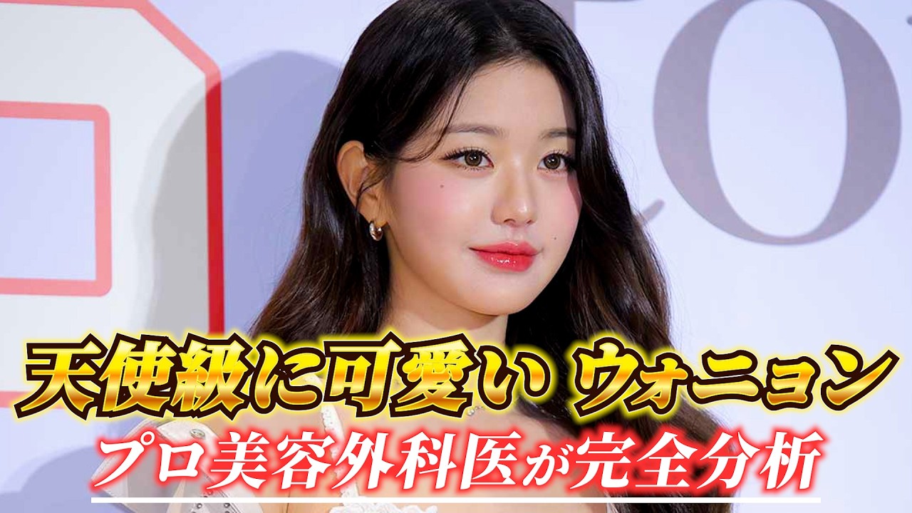 【IVE】天使級に可愛いウォニョンちゃんの顔を美容外科医が完全分析！！#ウォニョン#アイヴ#アイドル
