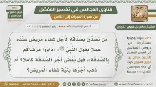 [1976- 4717] من تصدق بنية شفاء المريض هل له أجر الصدقة كاملا أم لا؟