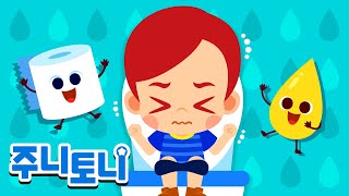 [Eng sub] 💩응가송💩 | 🚽변기에 응가 | 좋은 배변습관을 길러요 | 유아 생활습관 | Poo Poo Song | 주니토니 by 키즈캐슬