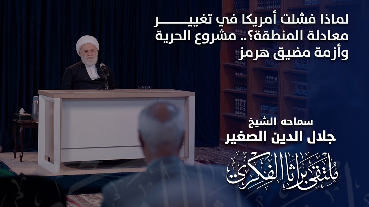 لماذا فشلت أمريكا في تغيير معادلة المنطقة؟.. مشروع الحرية وأزمة مضيق هرمز