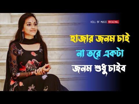 Hajar jonom china toke ekta jonom sudhu chabo । মন ছুঁয়ে যাওয়া দুঃখের গান। Bengali album song