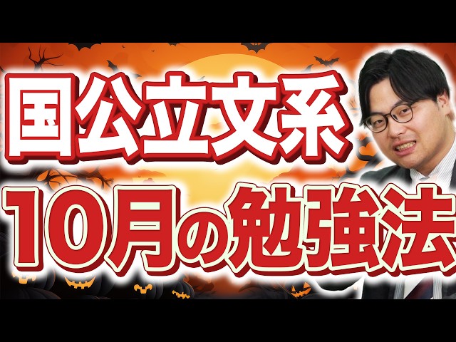 【高3生国公立文系向け】10月の勉強法！