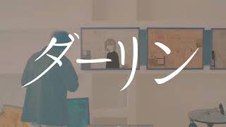 - ダーリン Cover / はむたろいど