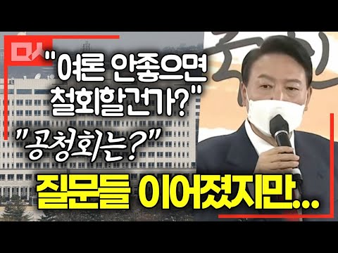 [유튜브] '용산 이전' 철회 없다는 윤석열