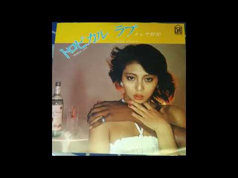 トロピカル　ラブ　テレサ野田　＃愛しの流行歌