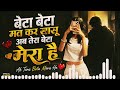 Beta Beta Mat Kar Sasu Ab Tera Beta Mera Hai Song Hindi Song Sad Song Romantic Song