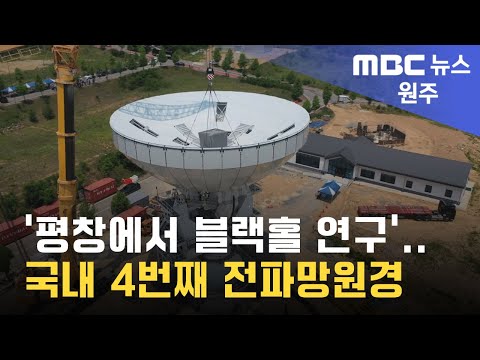 [원주MBC] '평창에서 블랙홀 연구'.. 국내 4번째 전파망원경