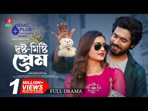 Dusto Misty Prem | দুষ্ট মিষ্টি প্রেম | Khairul Basar | Tanjin Tisha |Maruf Hossain Sajib| New Natok