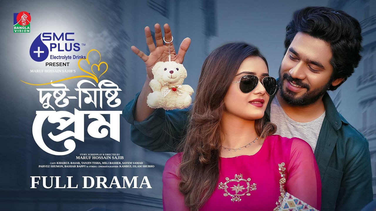 Dusto Misty Prem | দুষ্ট মিষ্টি প্রেম | Khairul Basar | Tanjin Tisha |Maruf Hossain Sajib| New Natok