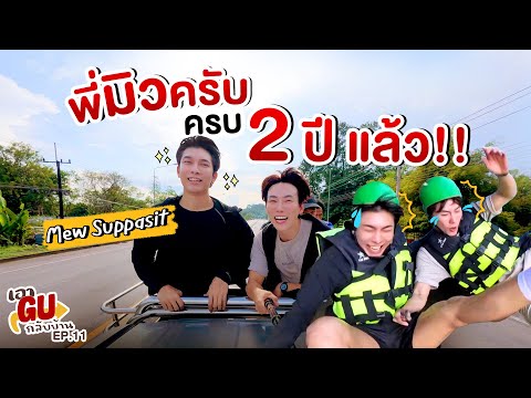 (ENG) เอาGUกลับบ้าน | ‘Mew Suppasit’ ครบรอบ 2 ปี พาคุณชายมิวไปประสบภัย 🇹🇭 | EP.11