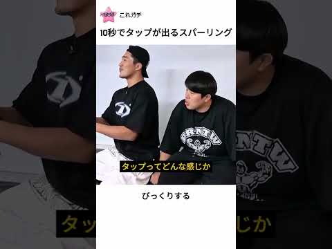 10秒でタップが出るスパーリング