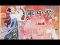 Romance Of A Calligrapher 笔中情 1982 English Subtitled
