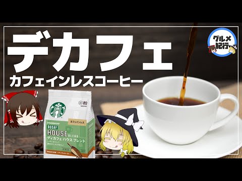 カフェインの有無に関係なく、コーヒーには特別な効果があります(研究による)