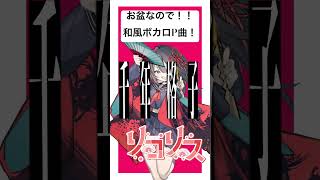 お盆に和風ボカロ曲はいかが? #ボカロ #vocaloid