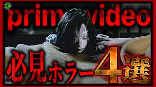 【 アマプラ 】今見逃せないおすすめのアマゾンプライムホラー映画4選！