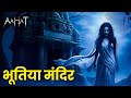 Aahat Aahat New Episode A Terrifying Scene Of Fear Horror Show Jara Si Aahat 2026 Horror