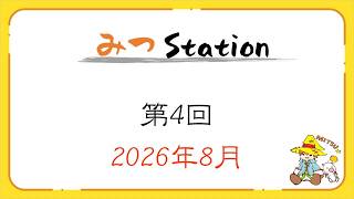 【ラジオ】第４回 みつ Station ～8月の振り返り・身体が震えます～