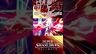 【スマブラSP】カウンター最強説