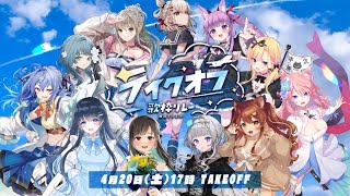 【 #テイクオフ歌枠リレー】☁ 開会式🛫 4/20 17:00 TAKEOFF !! 【 稀羽すう/Re:AcT 】