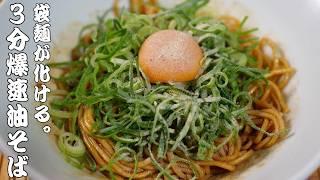【節約時短料理】100円で作れる爆速油そば。