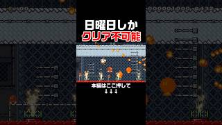 クリアできる曜日が限定されているコースがヤバすぎるw #スーパーマリオメーカー2 #マリメ2#世界のコース