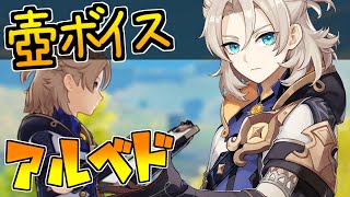 【原神】塵歌壺　アルベド　全ボイス