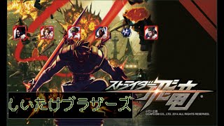 【ストライダー飛竜】目指せ特A級ストライダー！！【しいたけブラザーズ】