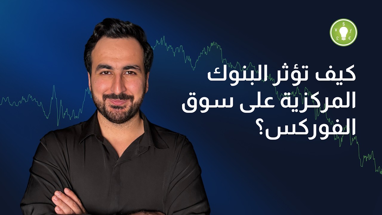 الدرس 3: تأثير قرارات البنوك المركزية