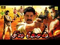 சிவ கேசவ் 4K Siva Kesav Tamil Dubbed Full Action Movie HD Srihari Jayanth Swetha Bas