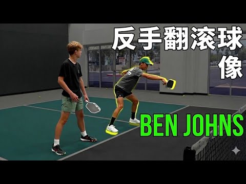 如何像 Ben Johns 一样打出完美的皮克球反手卷击球
