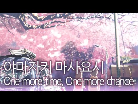 [가사,자막] '초속 5cm OST' One more time, One more chance - 야마자키 마사요시