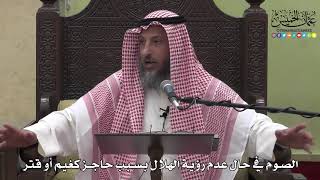 1133 - الصوم في حال عدم رؤية الهلال بسبب حاجز كغيم أو قتر - عثمان الخميس