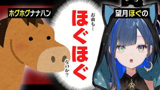 VTuber界のほぐほぐ、馬界のホグホグと出会う(ホグホグナナハン)【望月ほぐの/切り抜き/ゆにれいど！】 #望月ほぐの #ゆにれいど #切り抜き