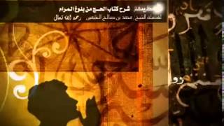 شرح كتاب الحج من بلوغ المرام للشيخ ابن عثيمين 48 image