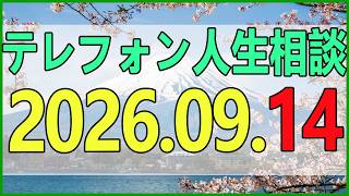 テレフォン人生相談 2026年09月14日