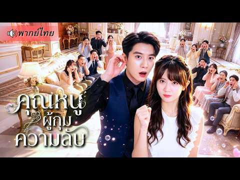 ทะลุมิติมาเป็นคุณหนูถูกกลั่นแกล้ง เสียงในใจคืออาวุธ! แค่คิดในใจก็เอาคืนได้ พร้อมคว้าหัวใจCEOมาครอง!