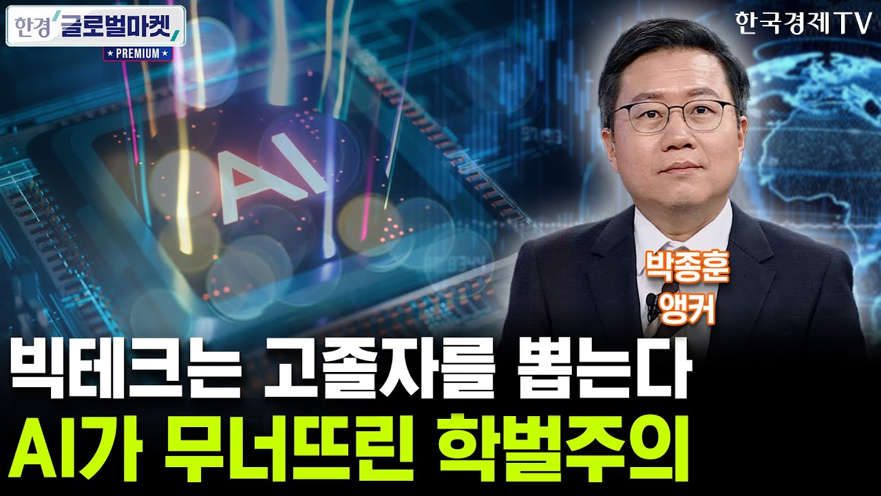 빅테크는 고졸자를 뽑는다, AI가 무너뜨린 학벌주의 (박종훈 앵커)