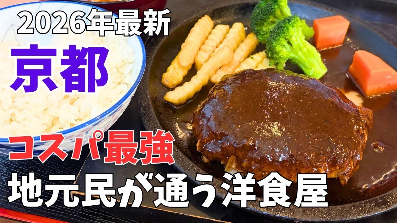 【京都グルメ】まぢで行ってみて‼︎コスパ最強洋食ランチ＆午年の上賀茂神社巡り/観光旅行でおすすめ🐎