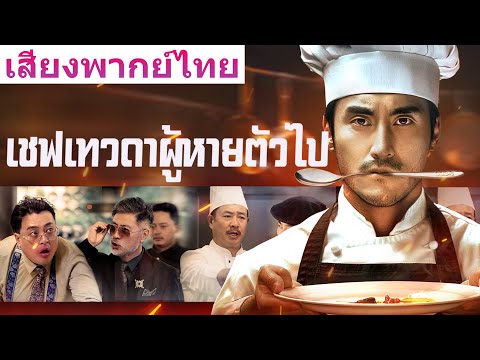 🎯【ตอนจบสุดท้าย】《เชฟเทวดาผู้หายตัวไป》เวอร์ชันพากย์ไทยล้วนมาแล้ว! ห้ามพลาดความฟินเต็มอิ่มแบบจุใจ!