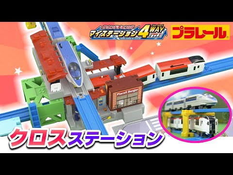【プラレール】　マイステーション４ＷＡＹ　クロスステーション編　【サウンドチェンジ！マイステーション４ＷＡＹ】