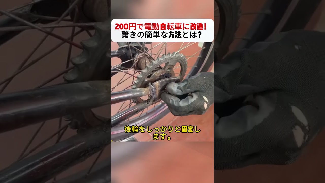 200円で電動自転車に改造！驚きの簡単な方法とは？ #電動自転車 #DIY #改造 #エコ #低コスト