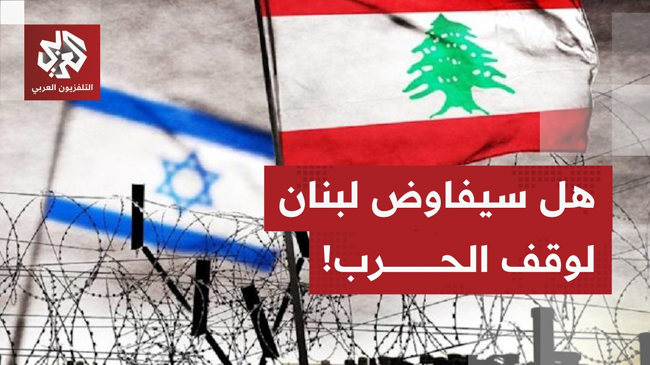 استهدافات مستمرة ومحاولات توغل لا تتوقف.. هل تشكل فعليًا بلبنان وفد للتفاوض م