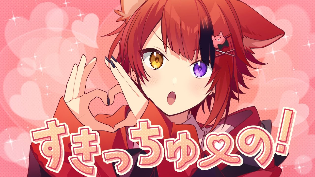 すきっちゅーの！／莉犬【歌ってみた】