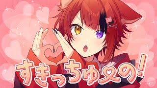 すきっちゅーの!/莉犬【歌ってみた】