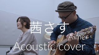 Aimer  茜さす  Aimer “Akanesasu” Acoustic cover