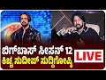 LIVE ಬಿಗ್‌ ಬಾಸ್‌ ಕನ್ನಡ ಸೀಸನ್‌ 12 ಸುದ್ದಿಗೋ�