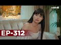 Shajar-e-Mamnu | Episode 312 | Turkish Drama  | Forbidden Fruit | Urdu Dubbing | 18 February 2022