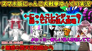 [真伝説になるにゃんこ]ついに最上階に到達！魅惑の魔導士ヴィボーン登場！[にゃんこ大戦争ゆっくり実況]＃魅惑の堕天楼28階から