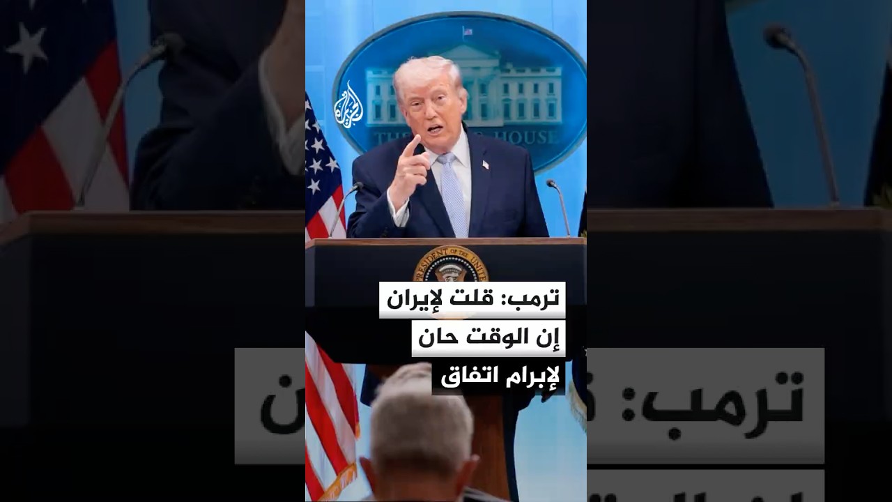 فيديو | ترمب: لا أحد يعلم إلى أين ستقود هذه المحادثات لكنني قلت لإيران إن الوقت حان لإبرام اتفاق