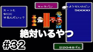 #32【実況】絶対いるやつ！ファイナルファンタジー1【FC】